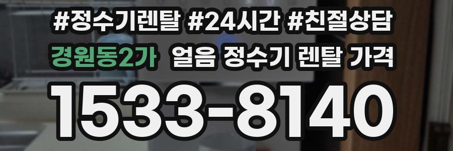 경원동2가 얼음 정수기 렌탈 가격