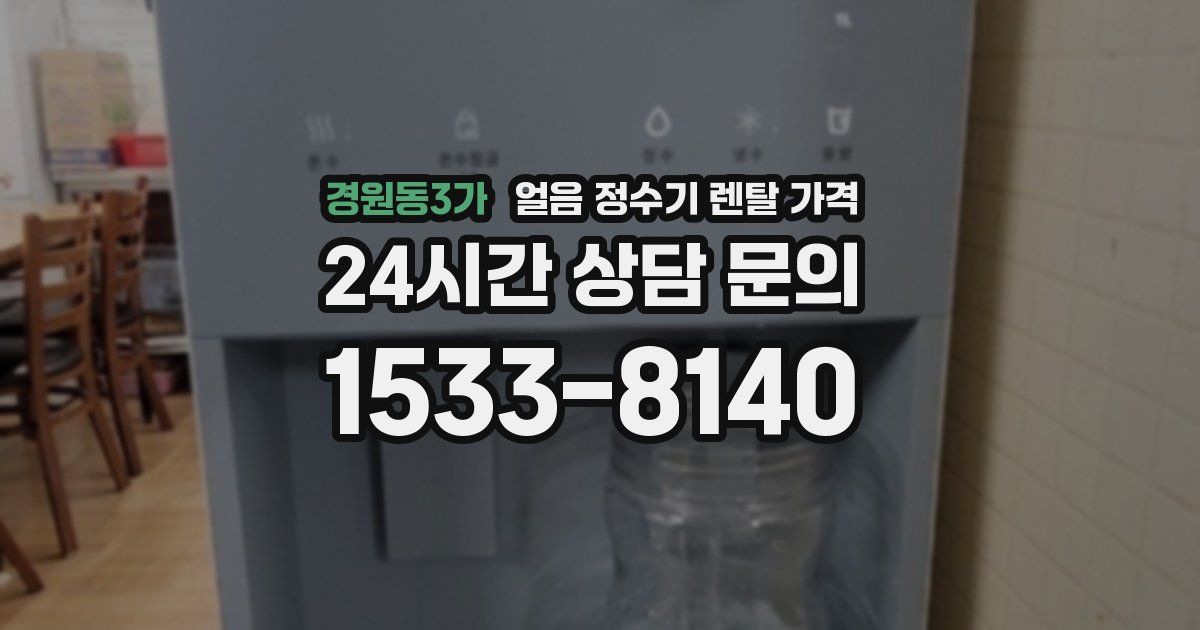 경원동3가 얼음 정수기 렌탈 가격