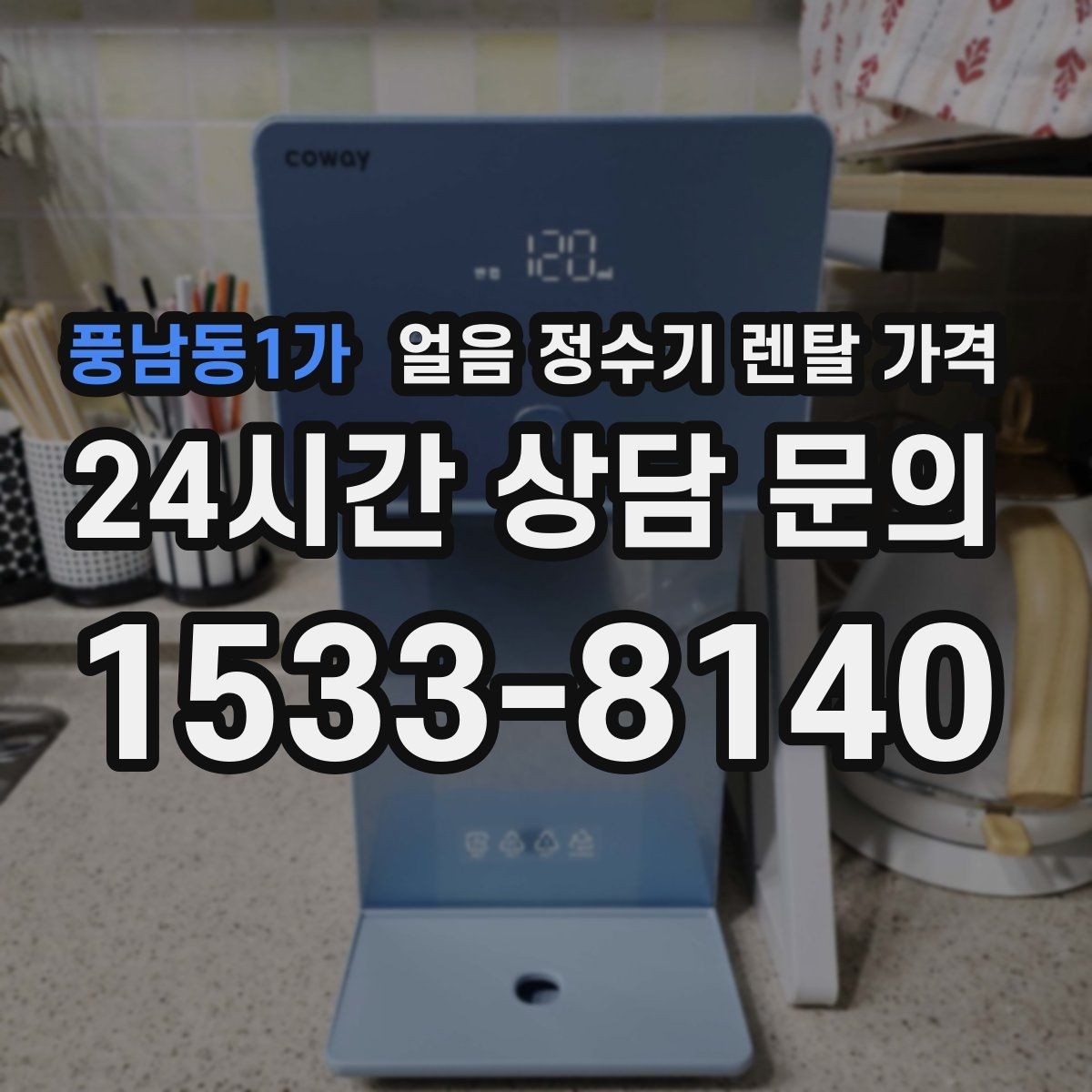 풍남동1가 얼음 정수기 렌탈 가격 필터 비용 포함 여부 확인 방법