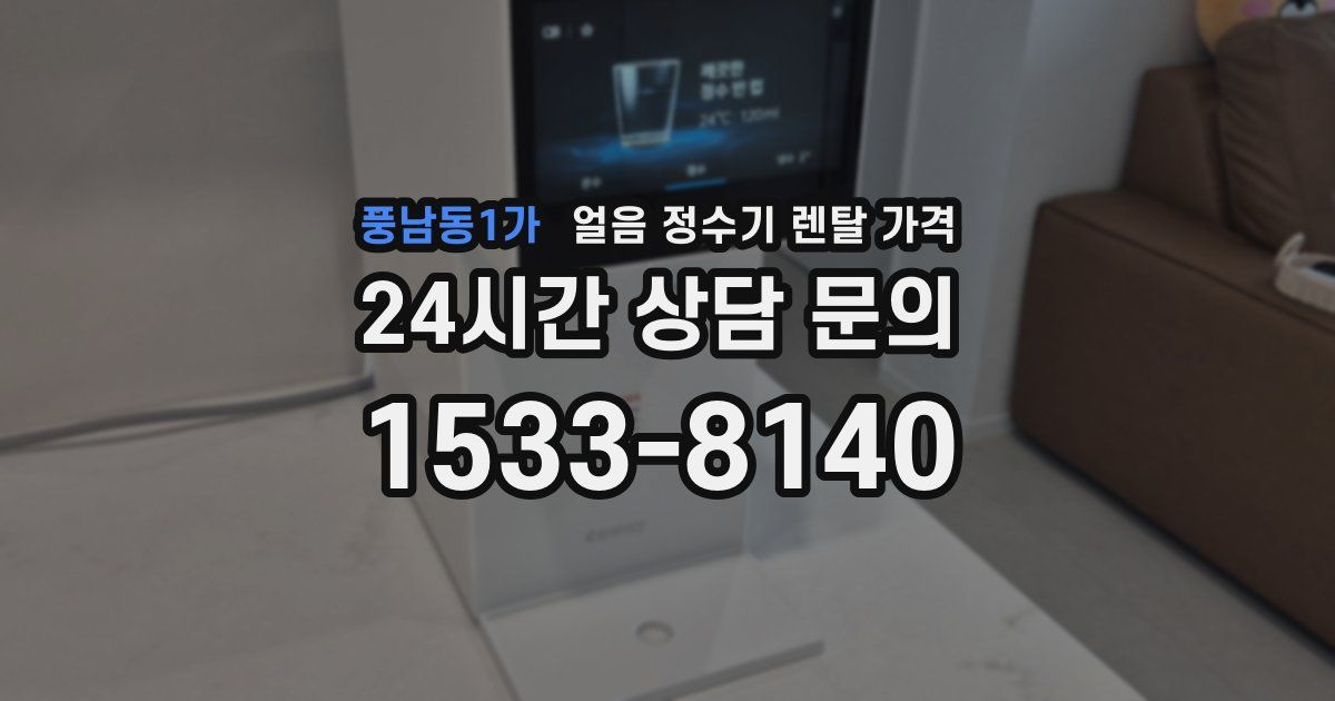 풍남동1가 얼음 정수기 렌탈 가격