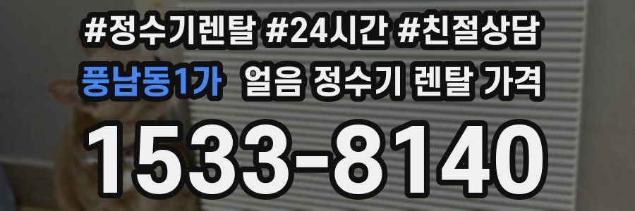풍남동1가 얼음 정수기 렌탈 가격