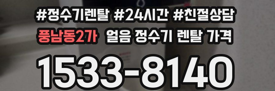 풍남동2가 얼음 정수기 렌탈 가격