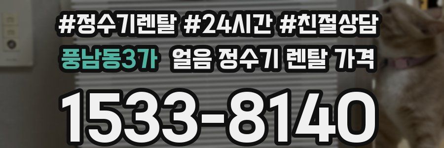 풍남동3가 얼음 정수기 렌탈 가격