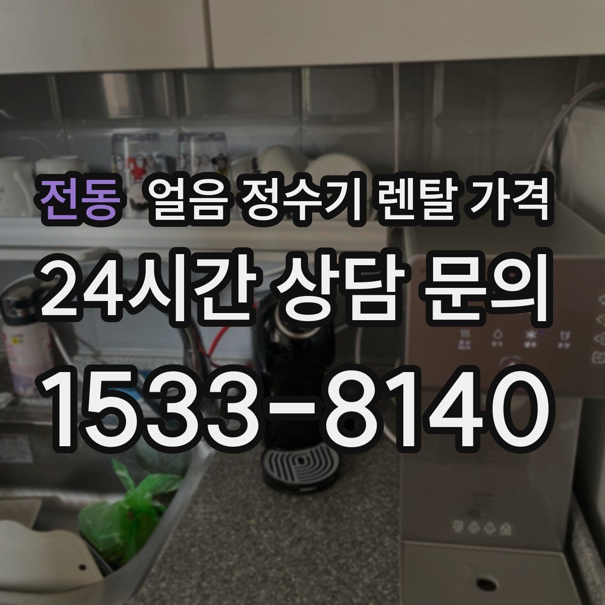 전동 얼음 정수기 렌탈 가격 필터 비용 포함 여부 확인 방법