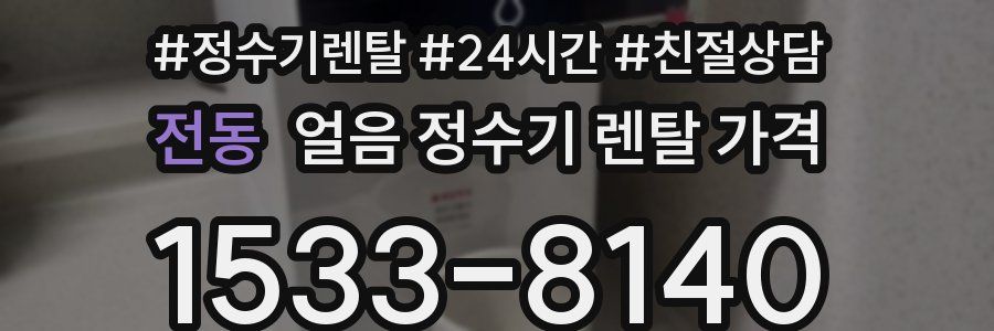 전동 얼음 정수기 렌탈 가격