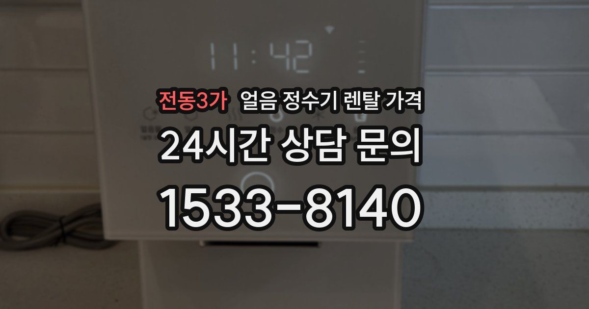 전동3가 얼음 정수기 렌탈 가격