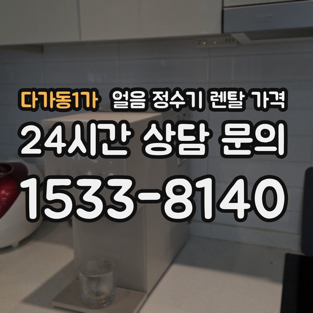 다가동1가 얼음 정수기 렌탈 가격 합리적인 선택을 위한 가이드