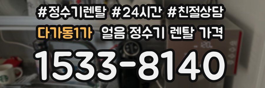 다가동1가 얼음 정수기 렌탈 가격