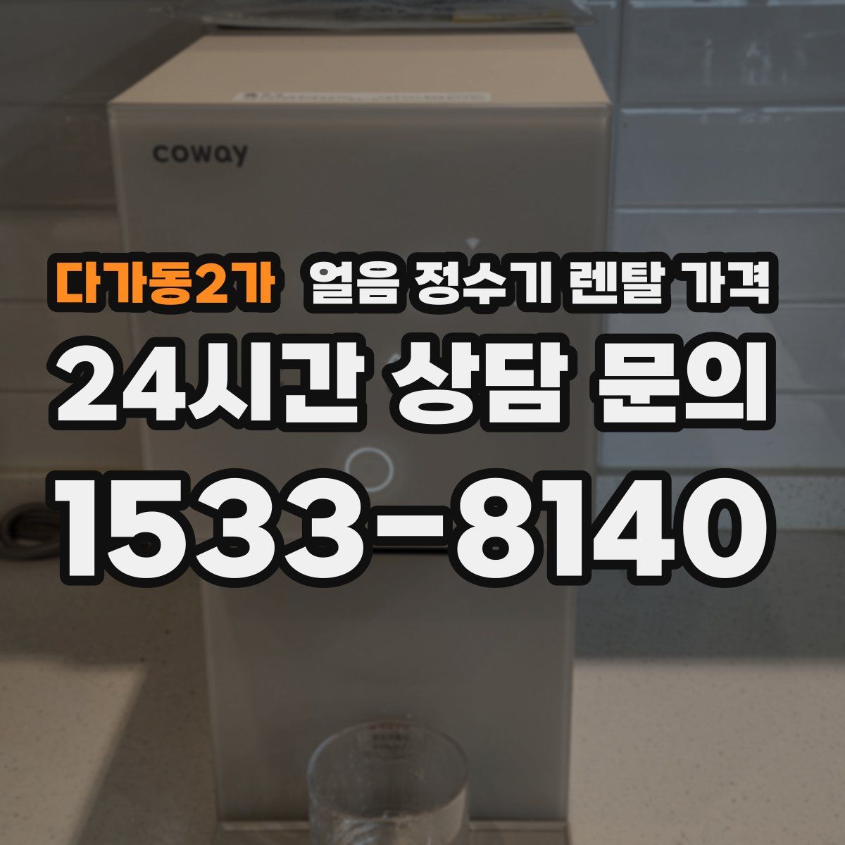 다가동2가 얼음 정수기 렌탈 가격