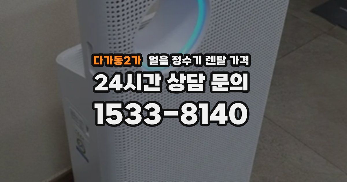 다가동2가 얼음 정수기 렌탈 가격