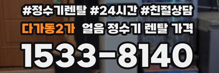 다가동2가 얼음 정수기 렌탈 가격