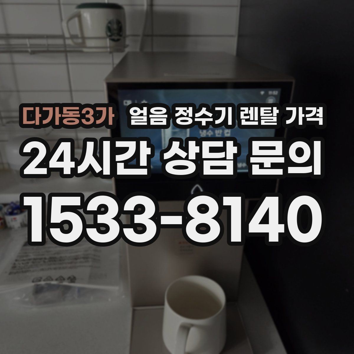 다가동3가 얼음 정수기 렌탈 가격 부담 줄이는 현실적인 방법