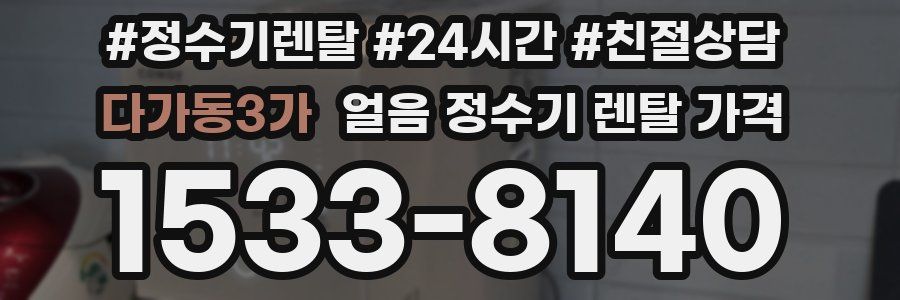 다가동3가 얼음 정수기 렌탈 가격