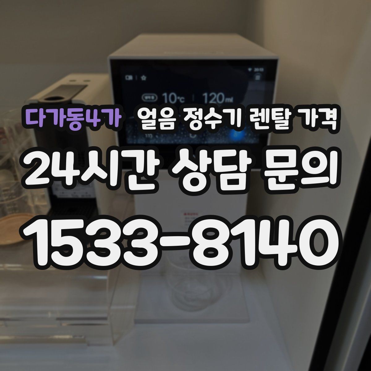 다가동4가 얼음 정수기 렌탈 가격 위생 민감한 집의 선택 기준