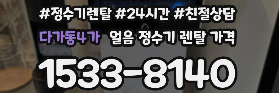 다가동4가 얼음 정수기 렌탈 가격