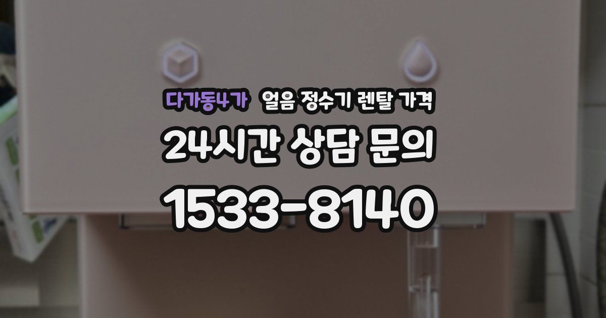 다가동4가 얼음 정수기 렌탈 가격