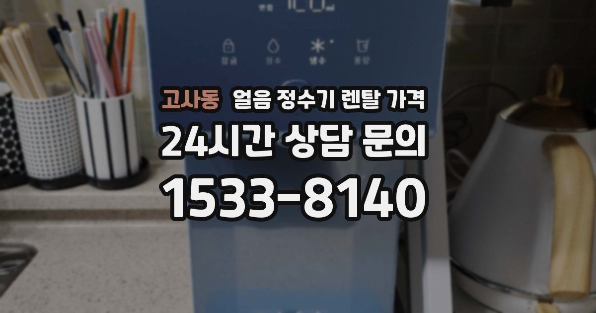 고사동 얼음 정수기 렌탈 가격