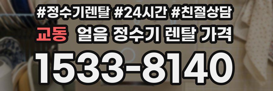 교동 얼음 정수기 렌탈 가격