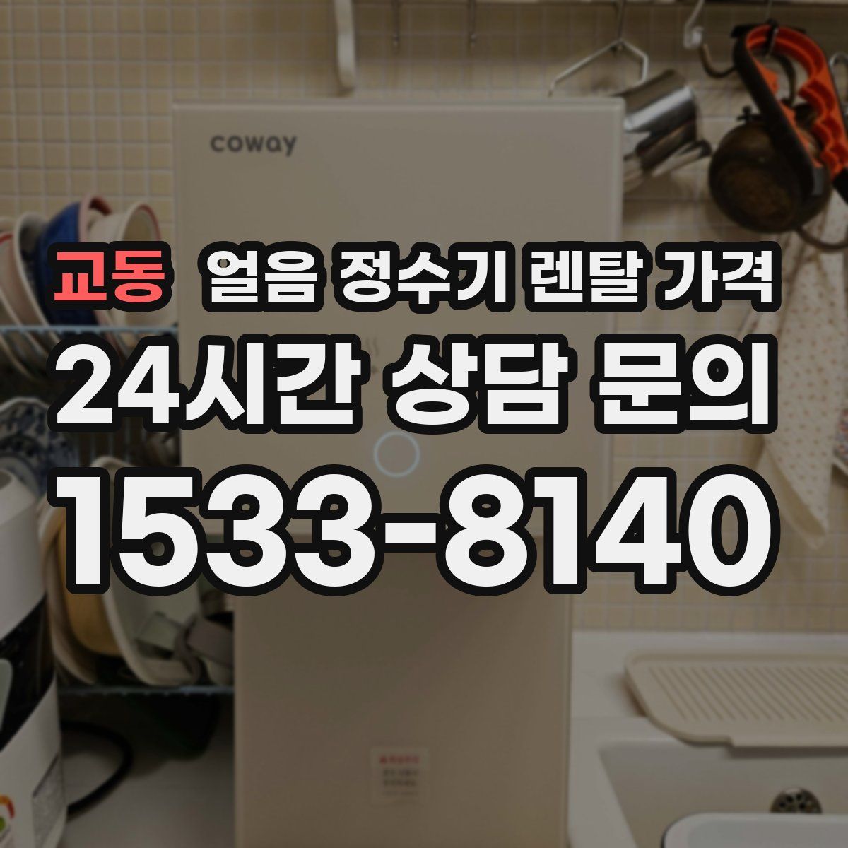 교동 얼음 정수기 렌탈 가격