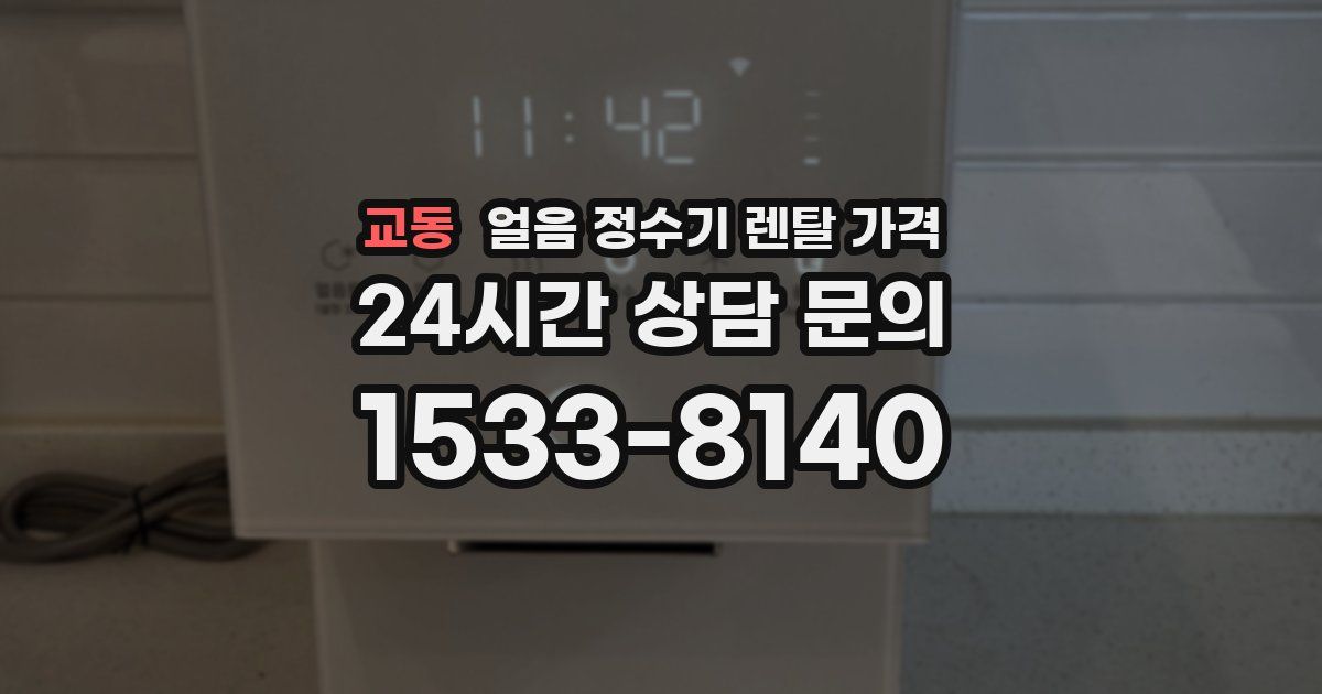 교동 얼음 정수기 렌탈 가격