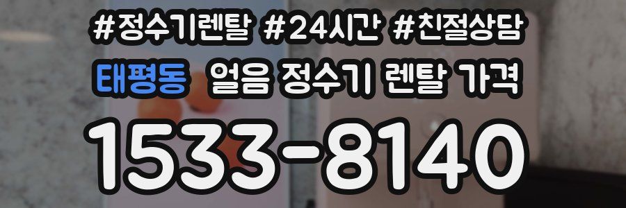 태평동 얼음 정수기 렌탈 가격