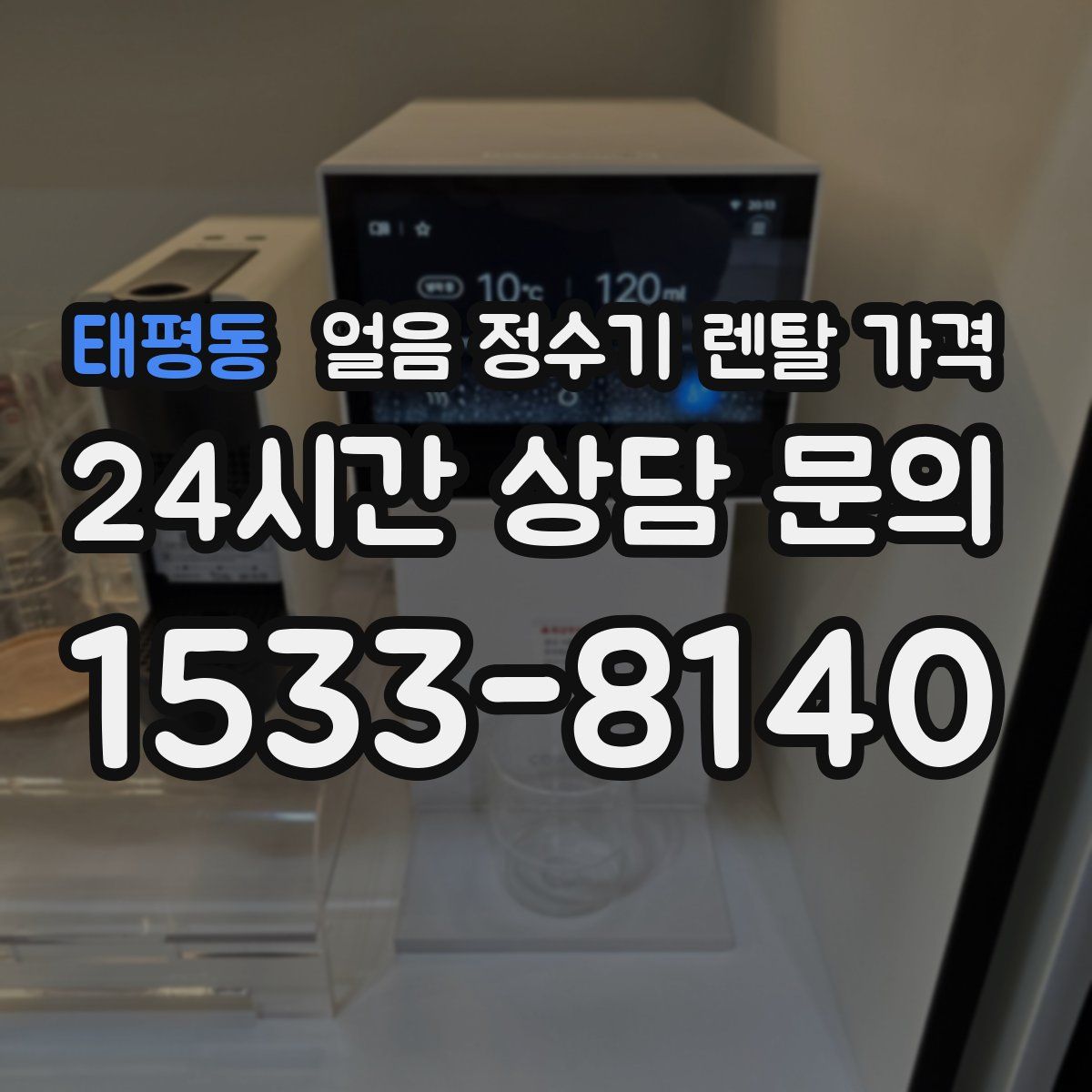 태평동 얼음 정수기 렌탈 가격