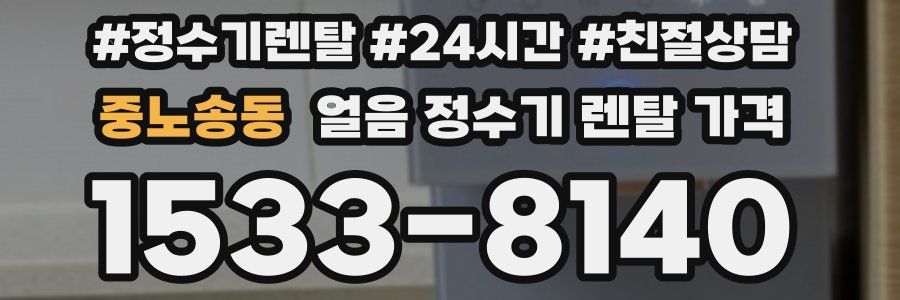중노송동 얼음 정수기 렌탈 가격