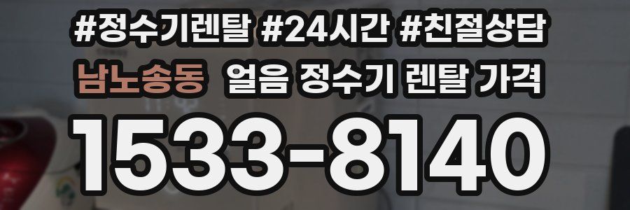 남노송동 얼음 정수기 렌탈 가격