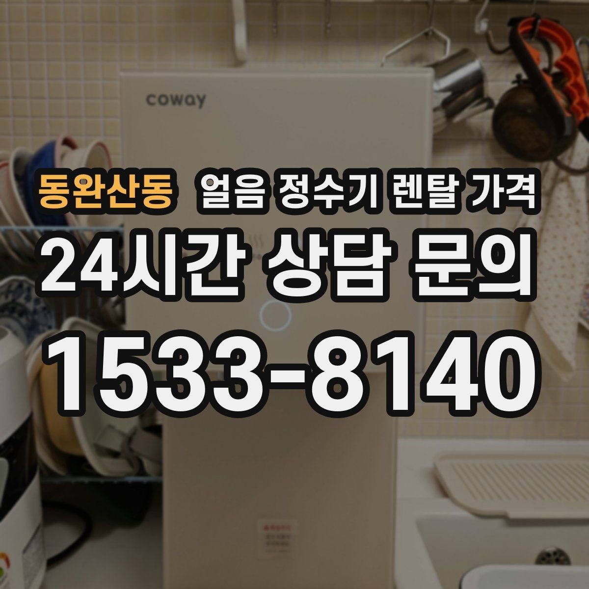 동완산동 얼음 정수기 렌탈 가격 온라인 신청이 유리한 경우