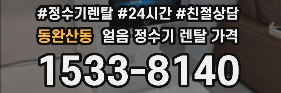 동완산동 얼음 정수기 렌탈 가격