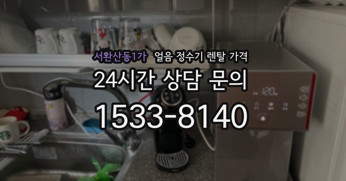 서완산동1가 얼음 정수기 렌탈 가격