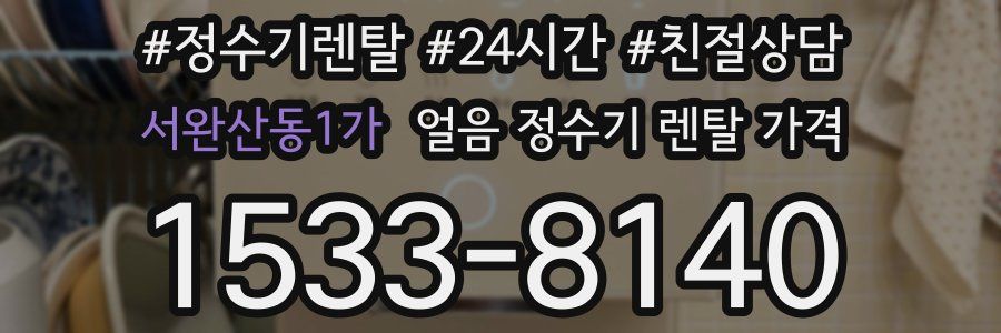 서완산동1가 얼음 정수기 렌탈 가격