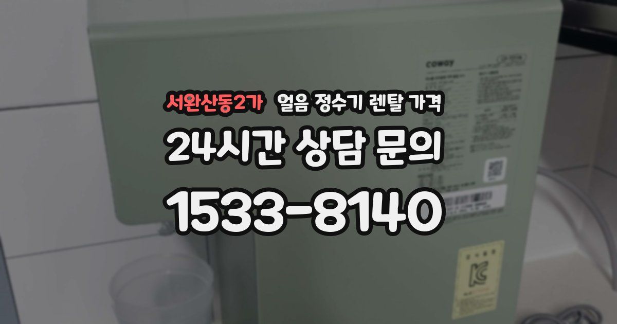 서완산동2가 얼음 정수기 렌탈 가격