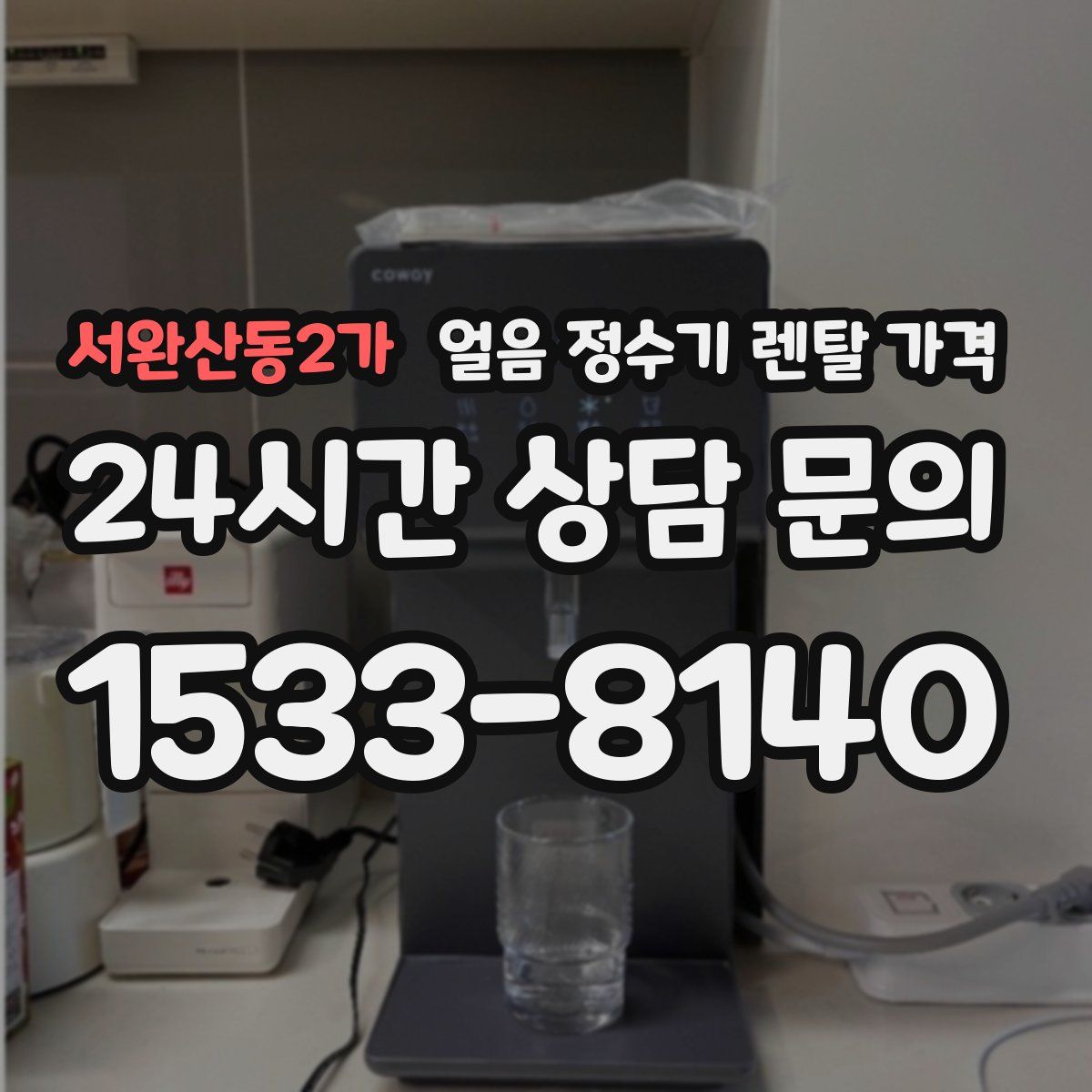 서완산동2가 얼음 정수기 렌탈 가격