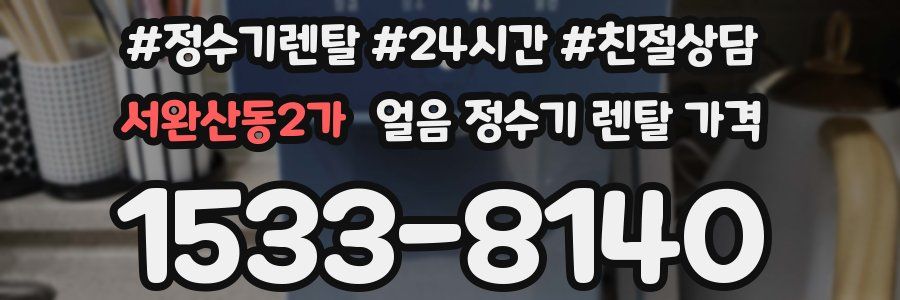 서완산동2가 얼음 정수기 렌탈 가격