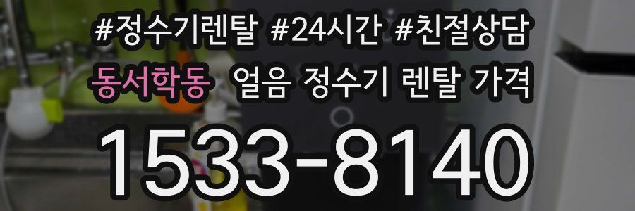 동서학동 얼음 정수기 렌탈 가격
