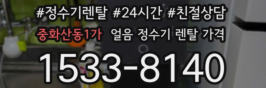 중화산동1가 얼음 정수기 렌탈 가격