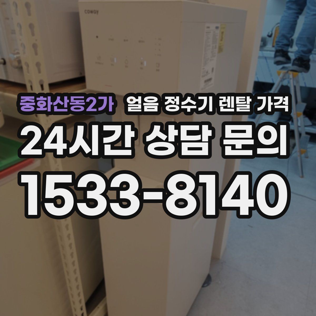 중화산동2가 얼음 정수기 렌탈 가격 철거비와 이전 설치비 차이
