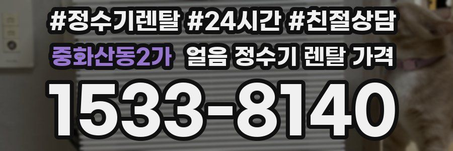 중화산동2가 얼음 정수기 렌탈 가격