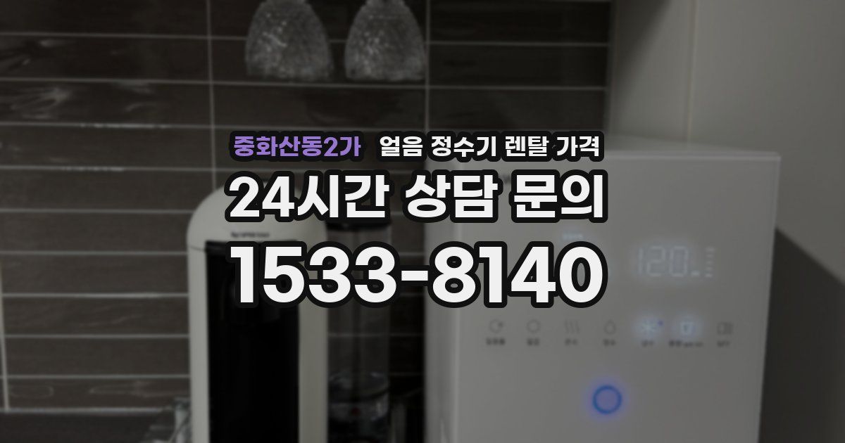 중화산동2가 얼음 정수기 렌탈 가격