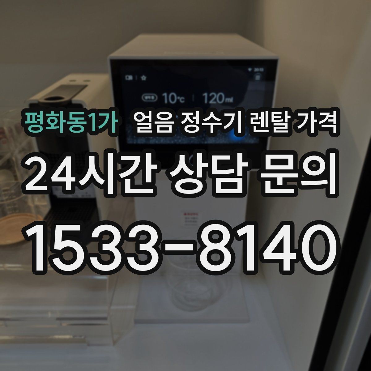 평화동1가 얼음 정수기 렌탈 가격 약정 기간에 따라 달라지는 조건