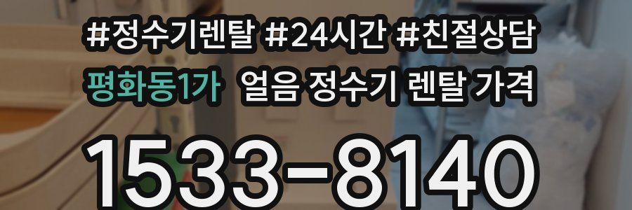 평화동1가 얼음 정수기 렌탈 가격