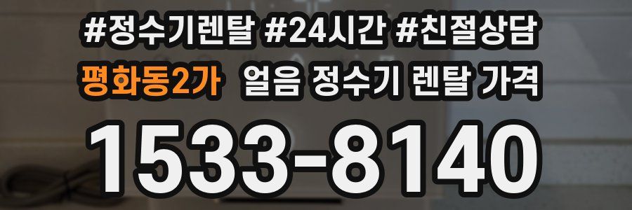 평화동2가 얼음 정수기 렌탈 가격