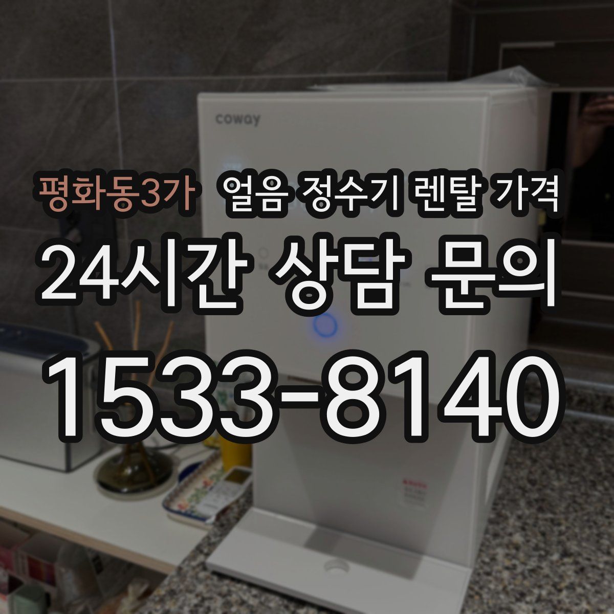 평화동3가 얼음 정수기 렌탈 가격