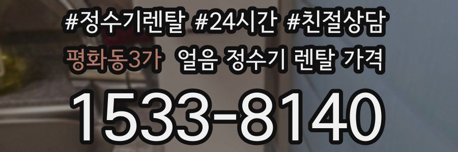 평화동3가 얼음 정수기 렌탈 가격