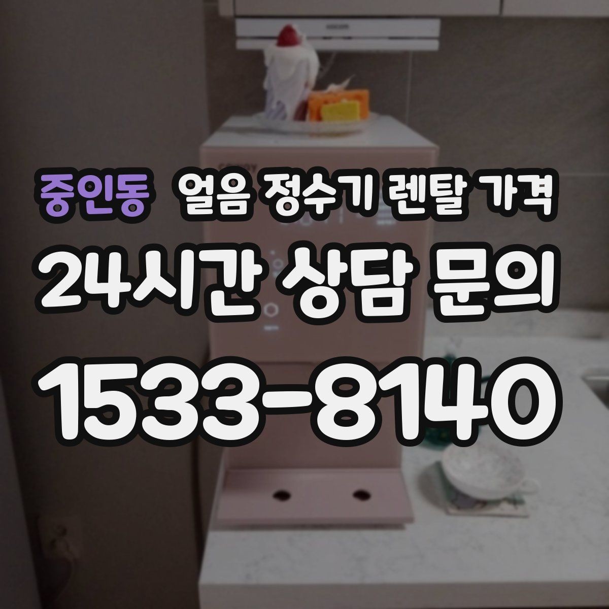 중인동 얼음 정수기 렌탈 가격 고객센터 대응이 중요한 이유