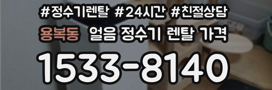 용복동 얼음 정수기 렌탈 가격