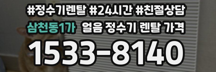 삼천동1가 얼음 정수기 렌탈 가격