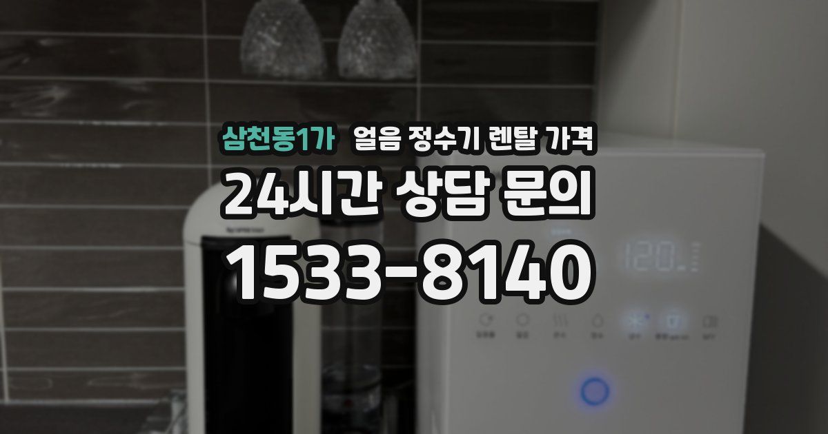 삼천동1가 얼음 정수기 렌탈 가격