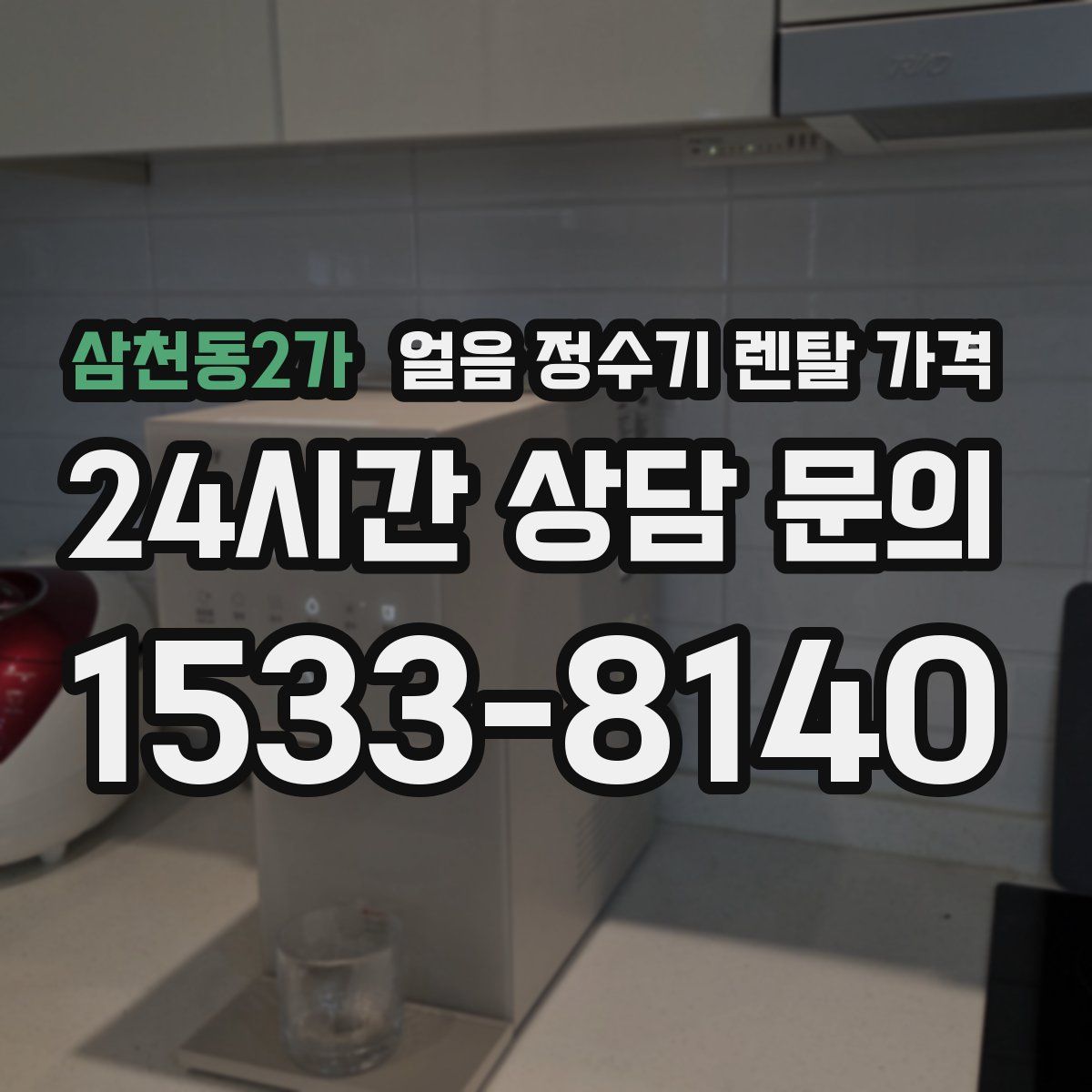 삼천동2가 얼음 정수기 렌탈 가격